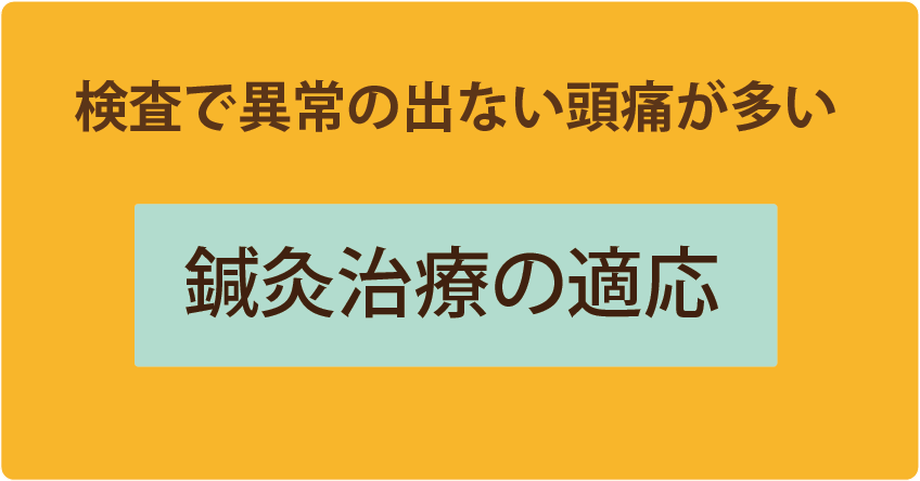 鍼灸治療の適応