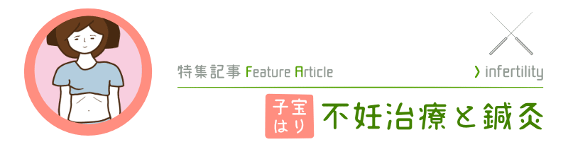 不妊症の鍼灸治療