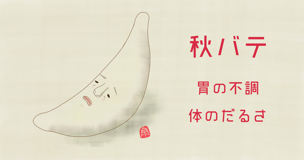秋バテの症状