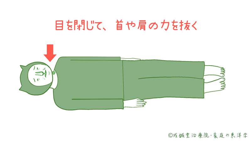 目を閉じて肩と首の力を抜く