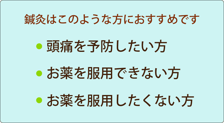 鍼灸治療が向いている頭痛