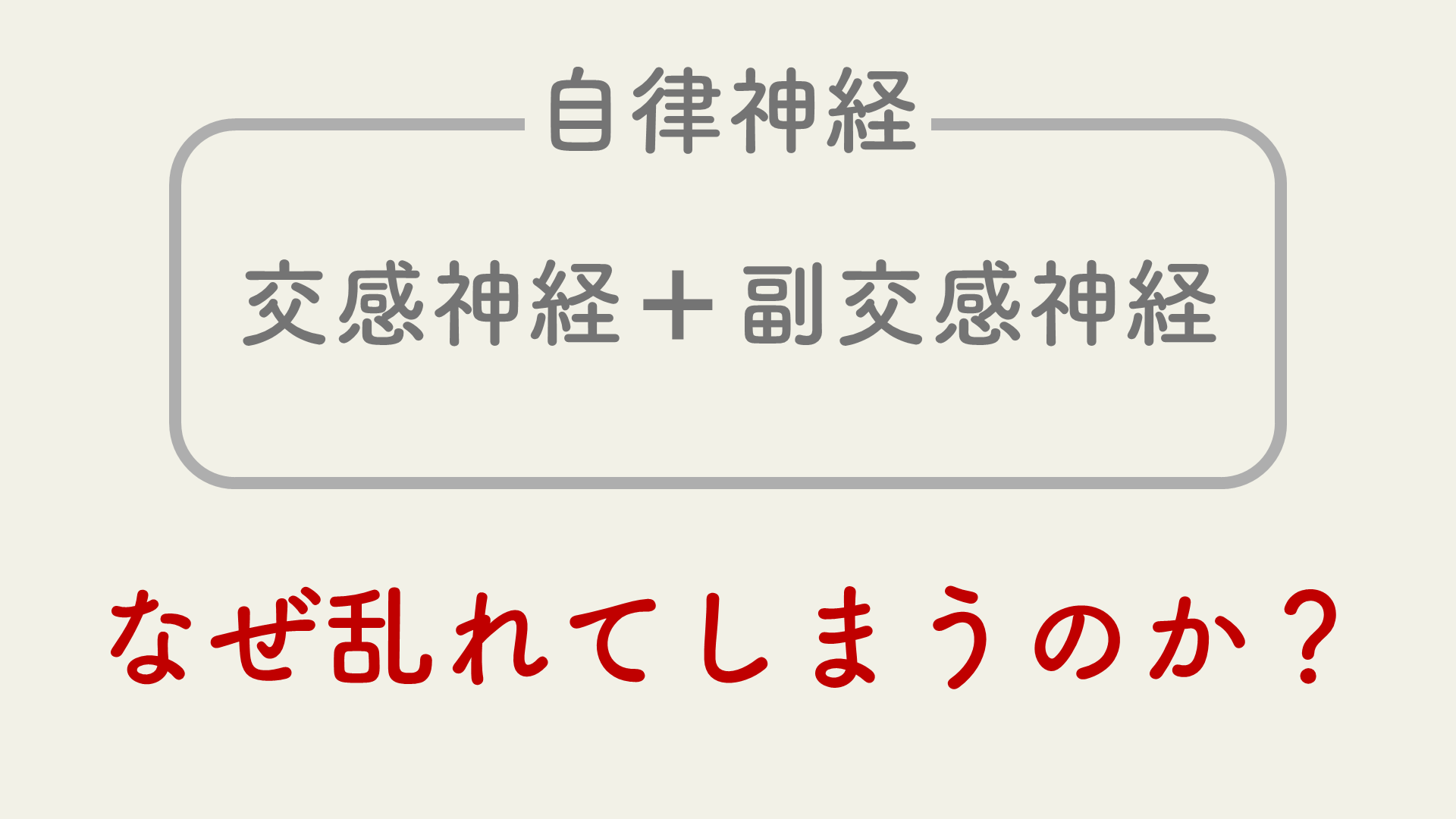 自律神経はなぜ乱れるのか