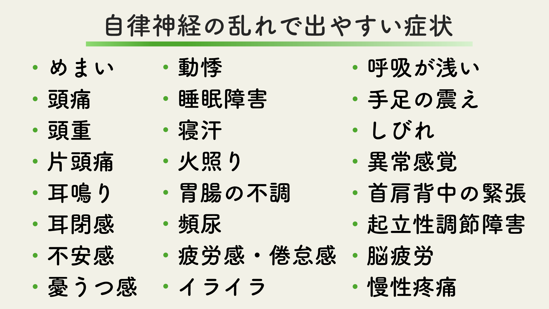 自律神経の乱れで出やすい症状