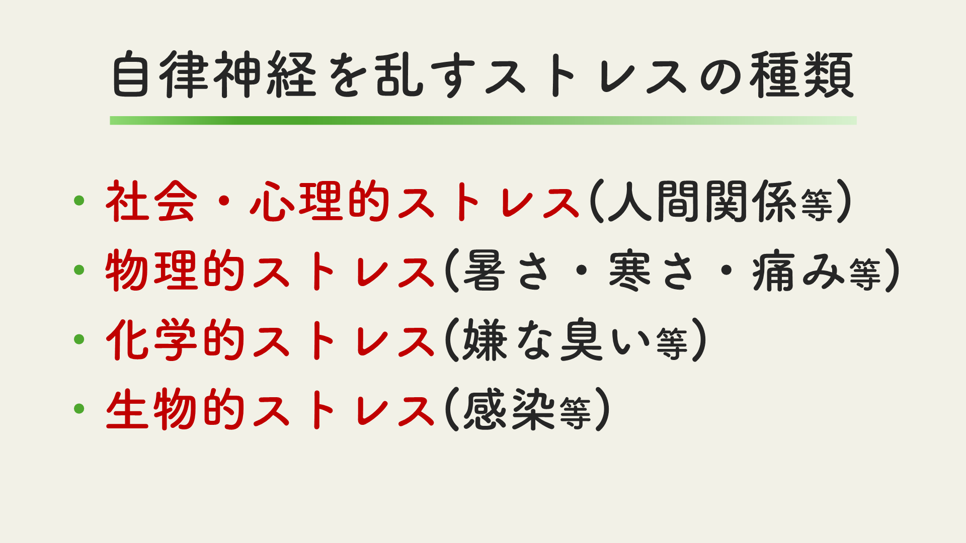 自律神経を乱すストレスの種類