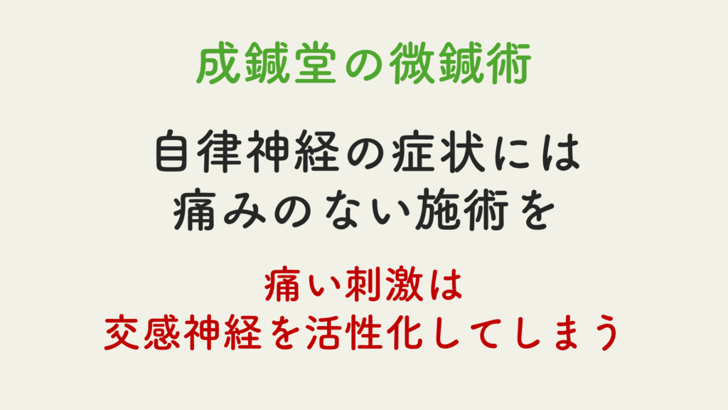 痛みは交感神経を活性化してしまう