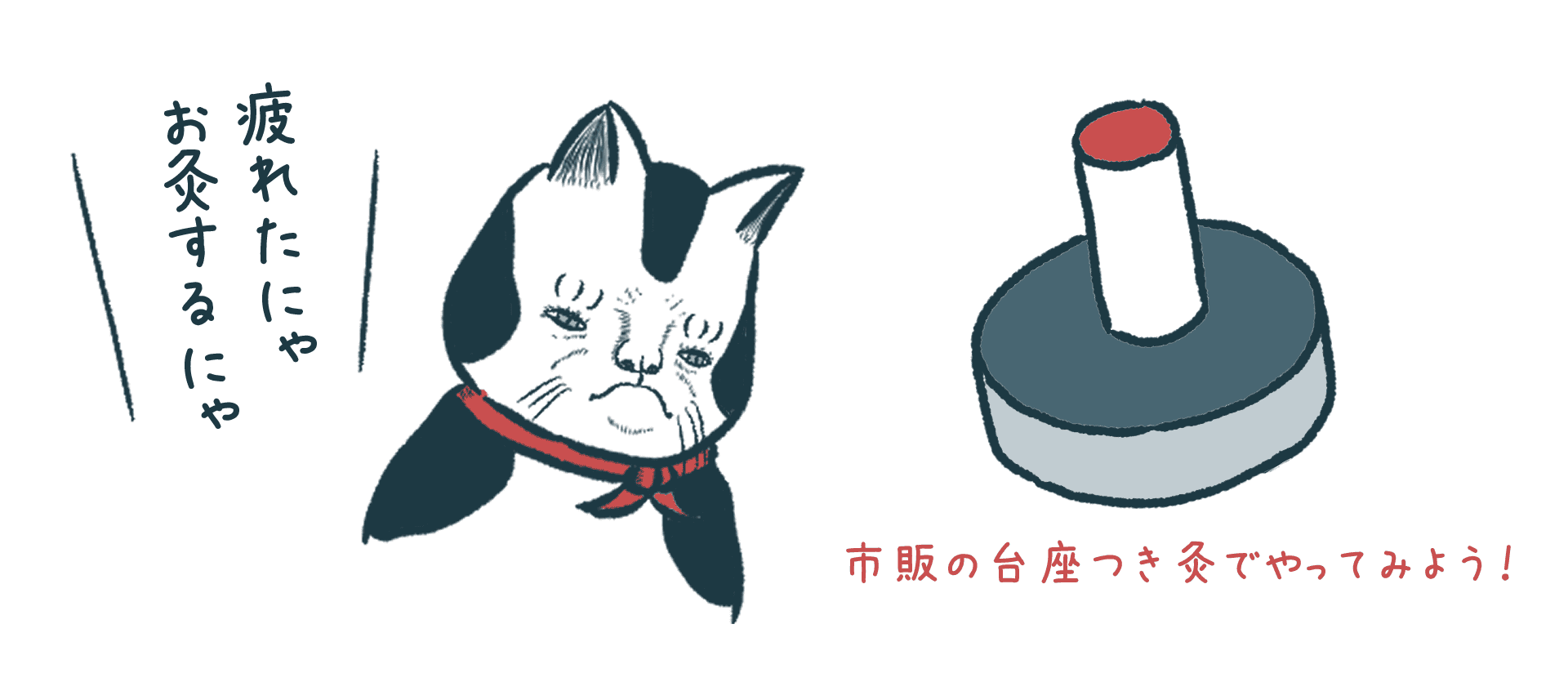 体がだるい時にオススメ、疲れが取れるお灸のツボ | 成鍼堂治療院