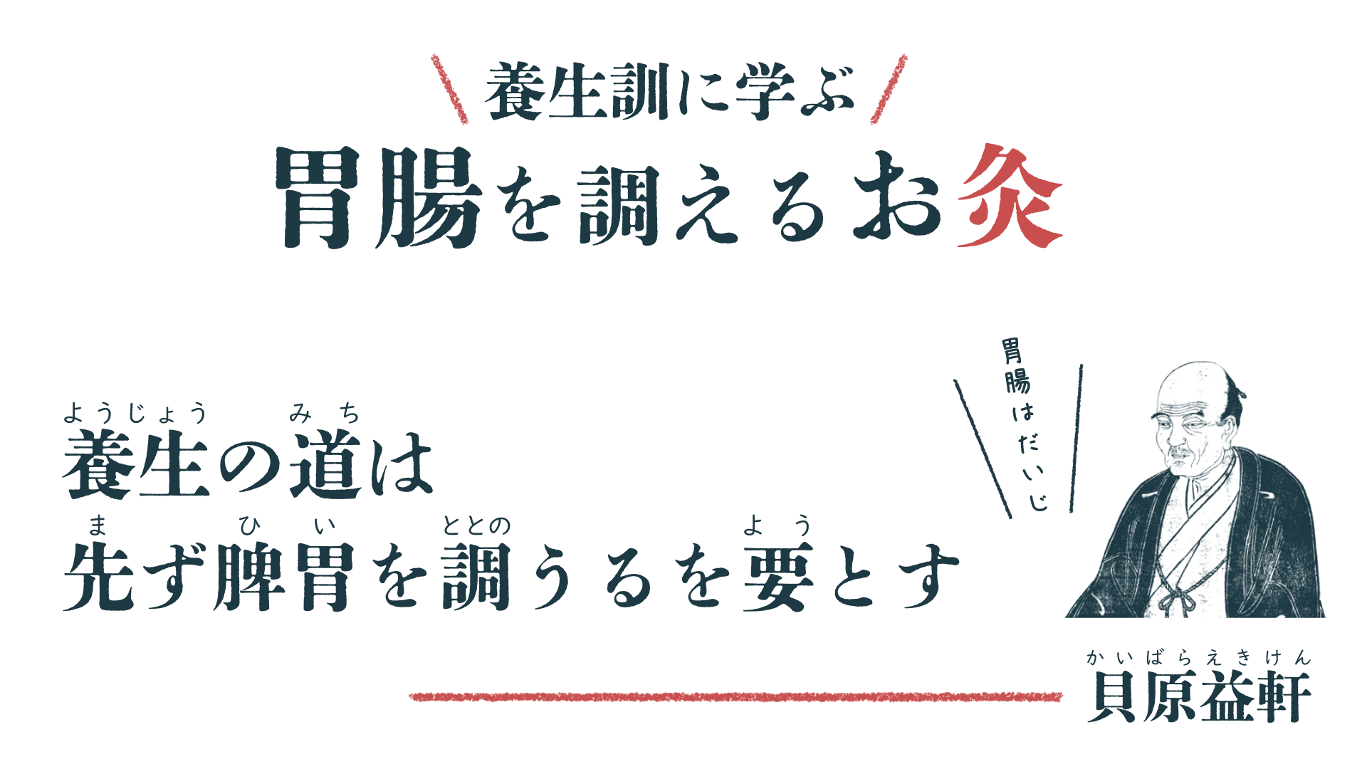 貝原益軒『養生訓』の言葉