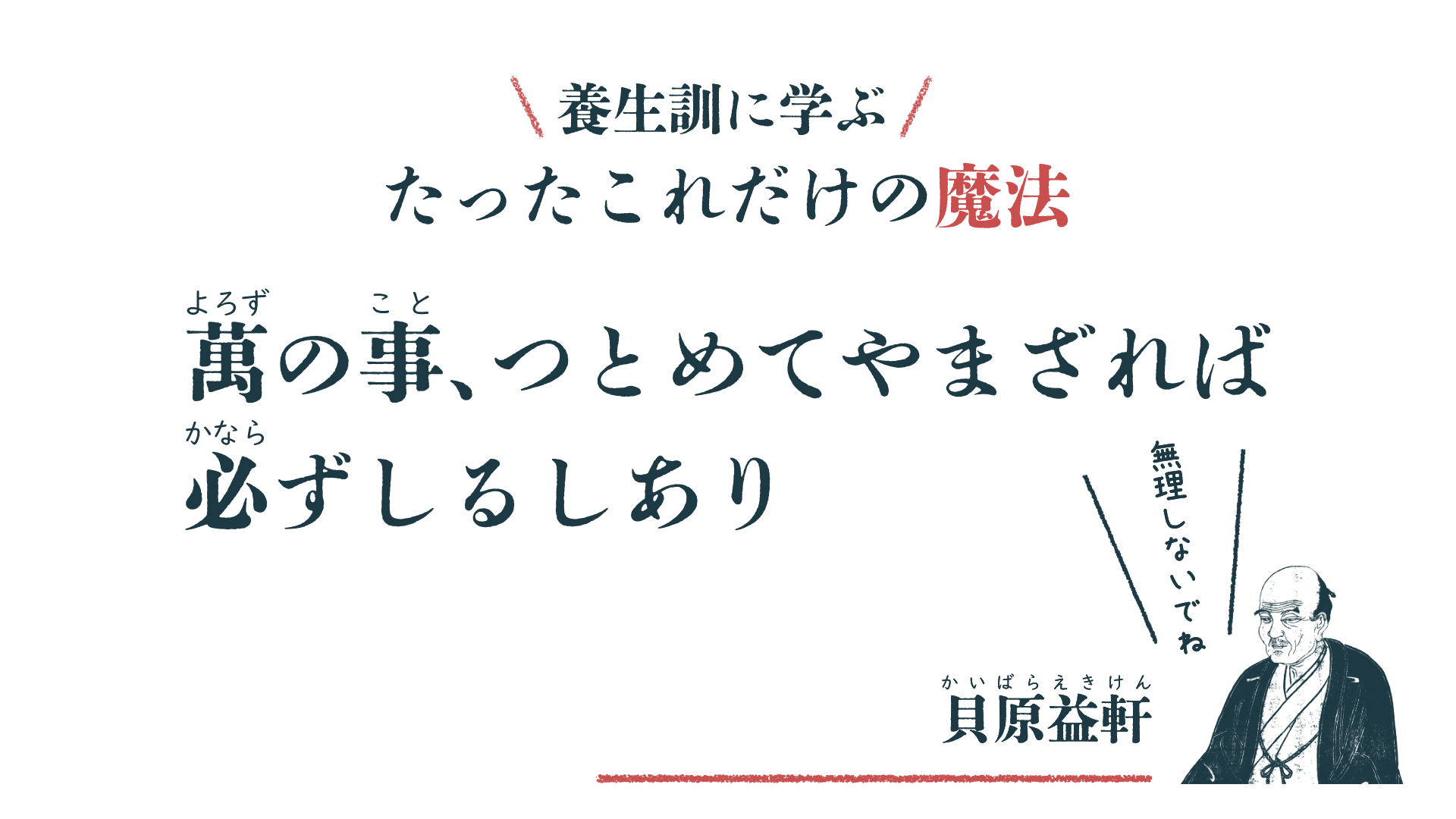 萬の事、つとめてやまざれば必ずしるしあり