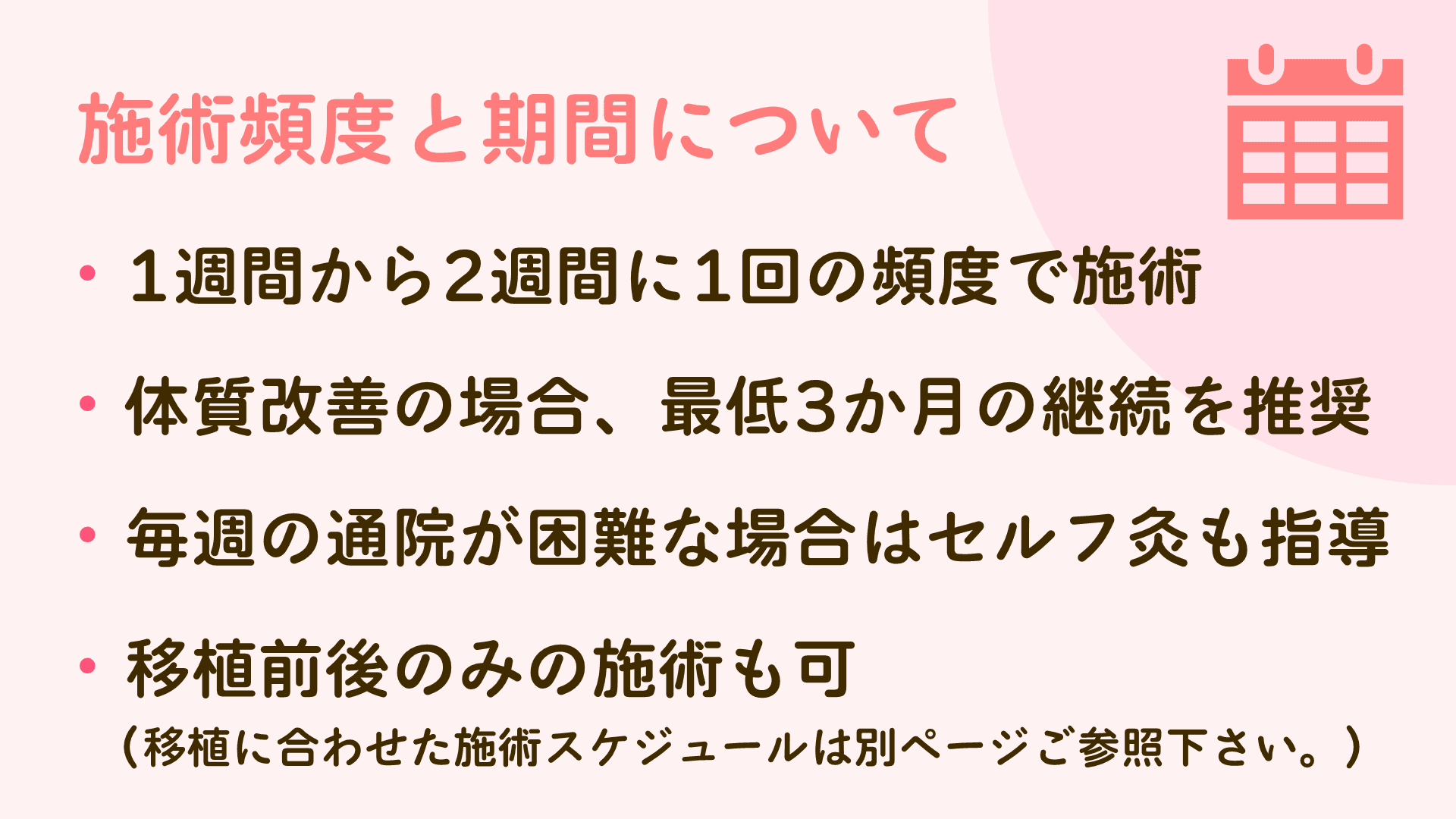 不妊治療の際の施術頻度の目安
