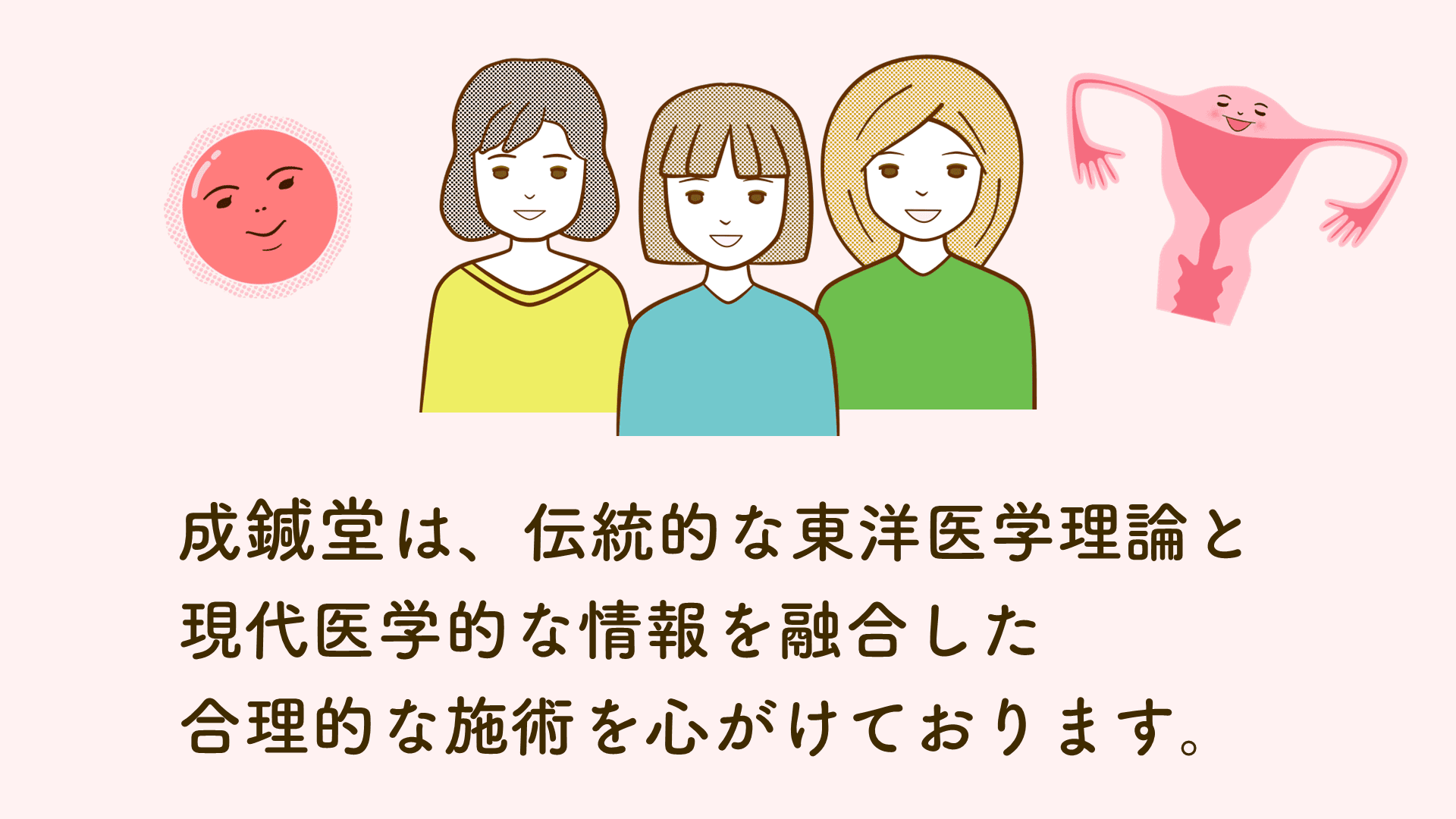 伝統医学的な考えと、現代医学の情報を融合