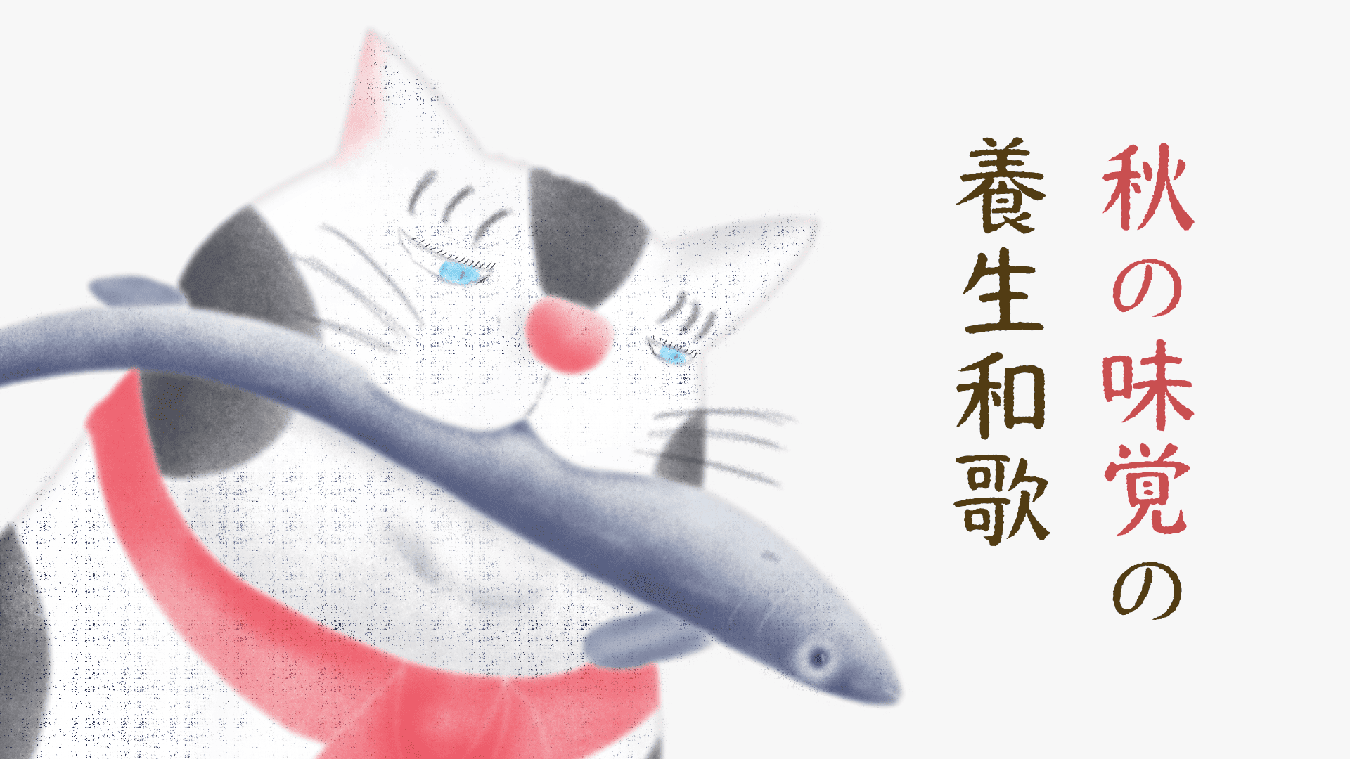 お魚くわえた猫