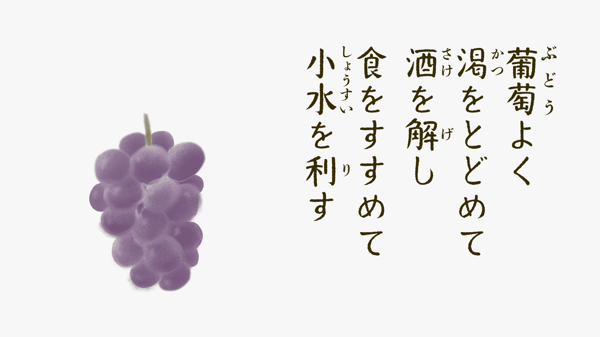 葡萄の養生和歌