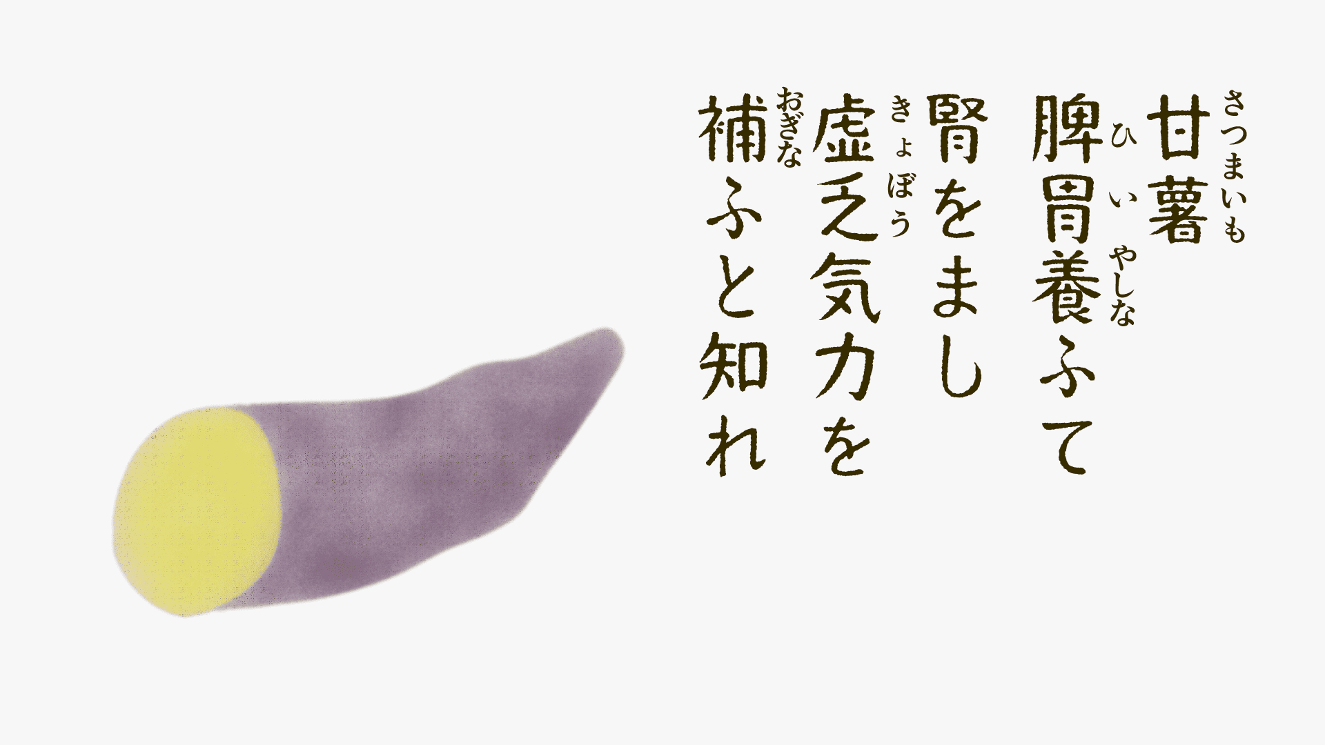 さつまいもの養生和歌