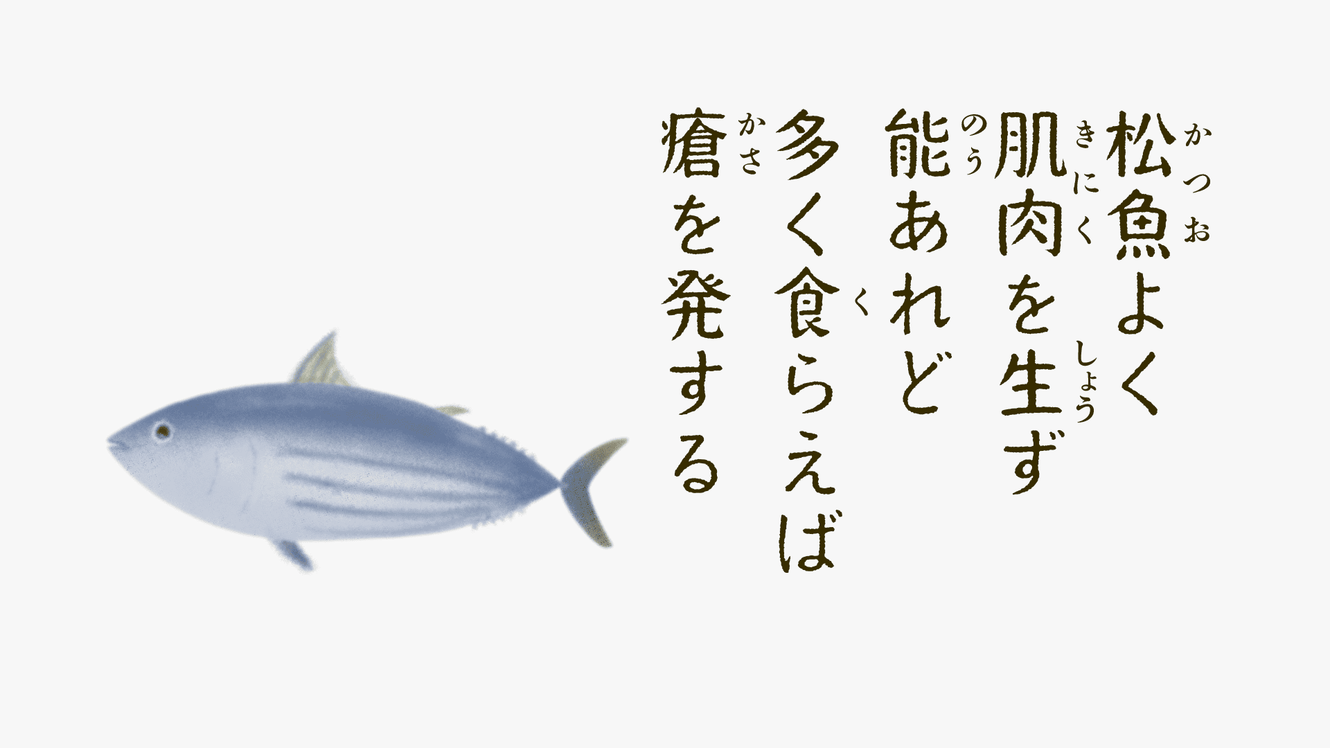 鰹の養生和歌