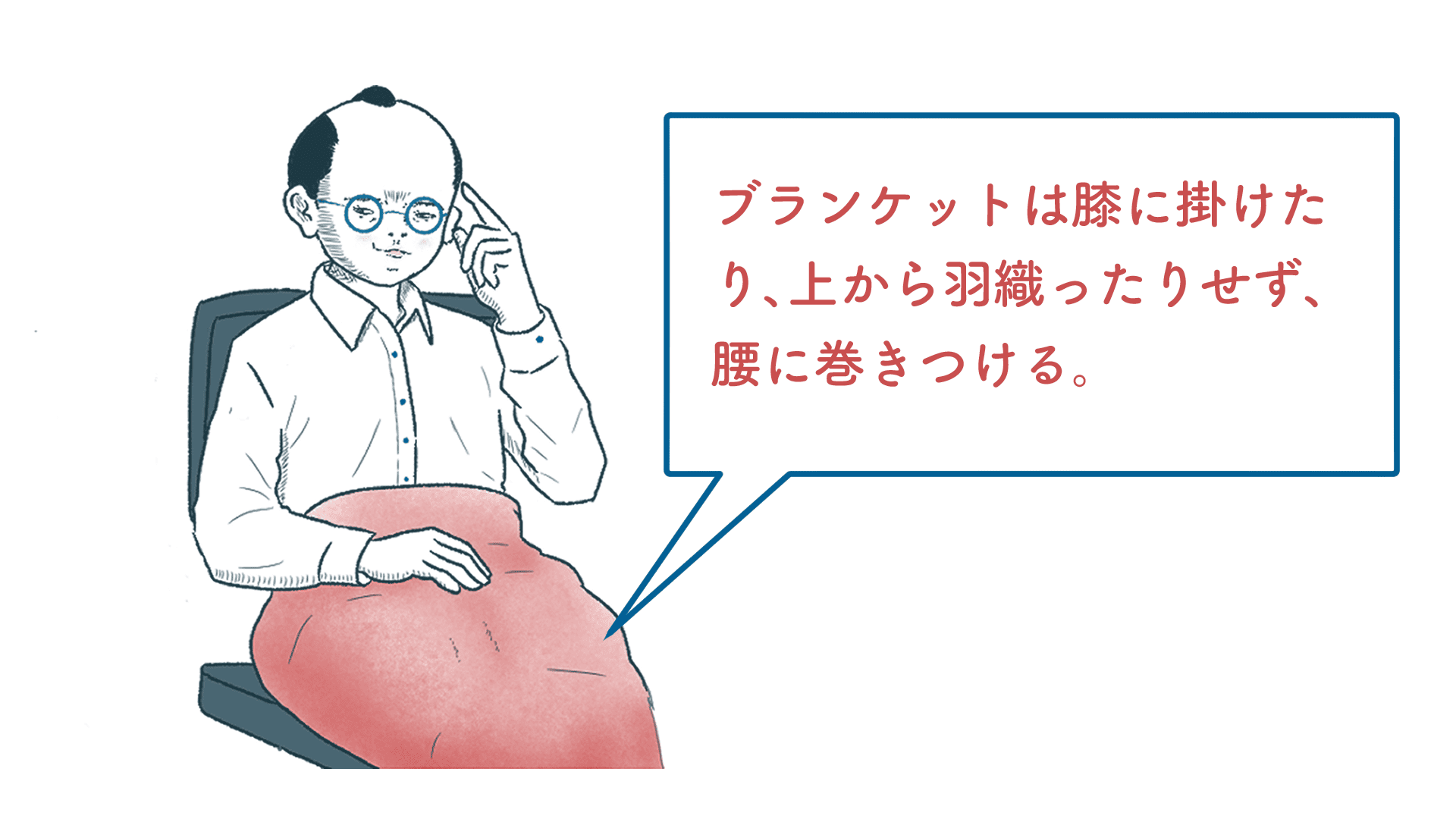 ブランケットは腰に巻く