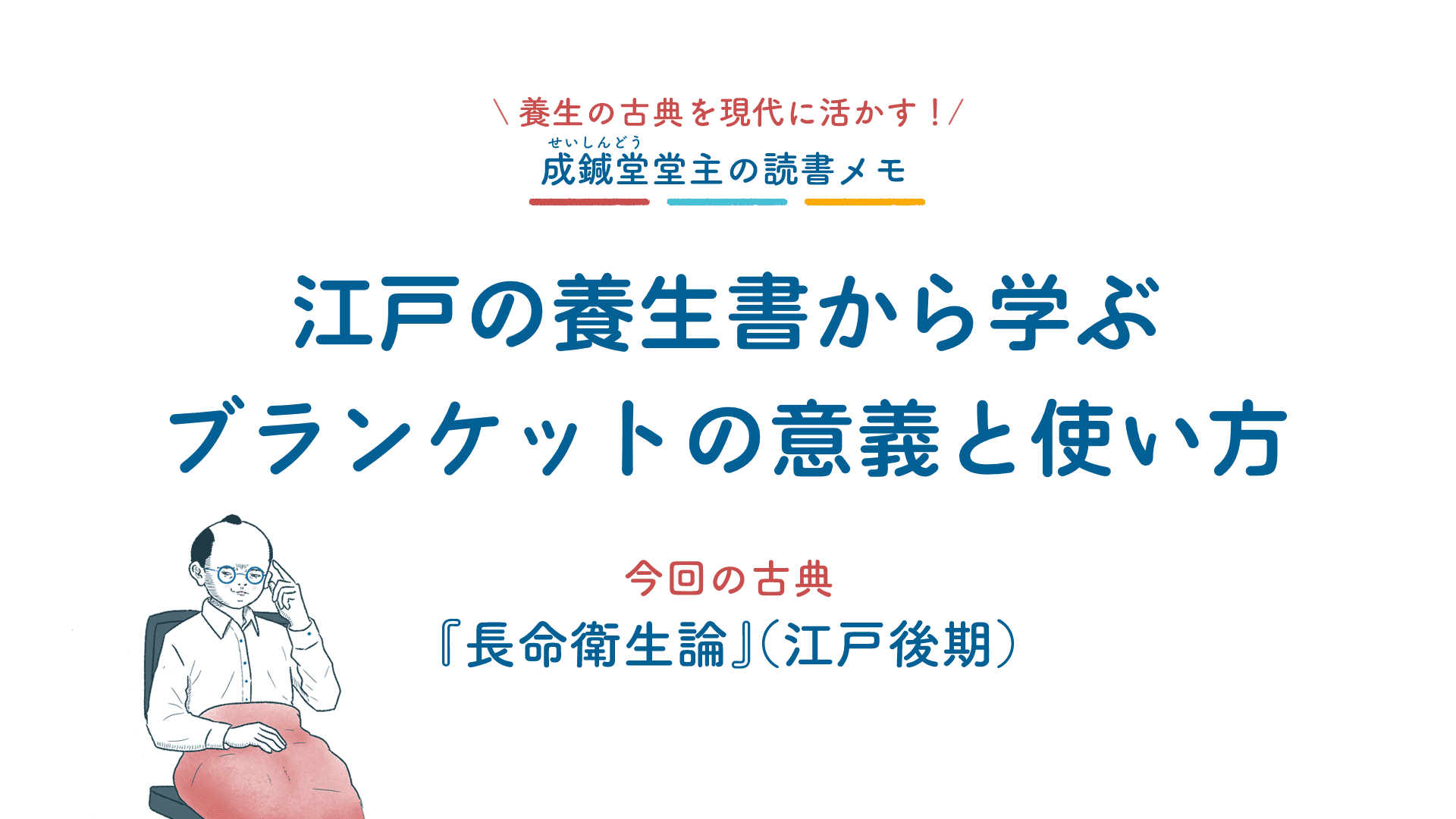 江戸の養生書から学ぶブランケットの意義と使い方